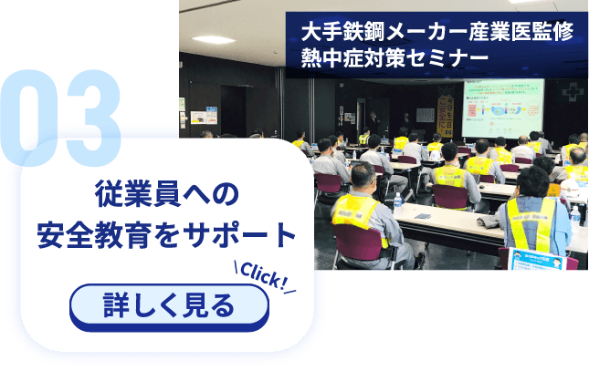大手鉄鋼メーカー産業医監修熱中症対策セミナー
