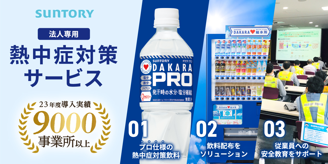 SUNTORY 法人専用 熱中症対策サービス