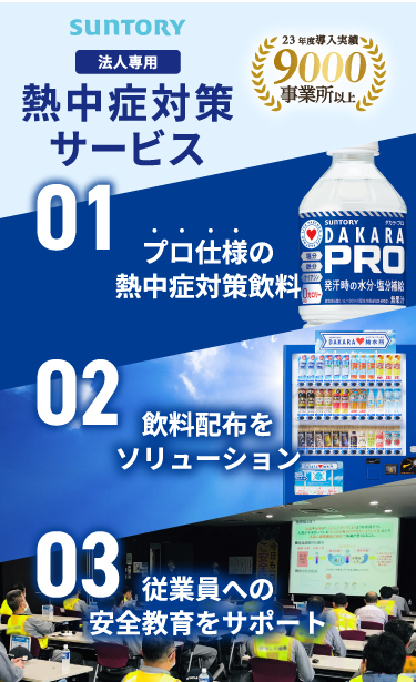SUNTORY 法人専用 熱中症対策サービス