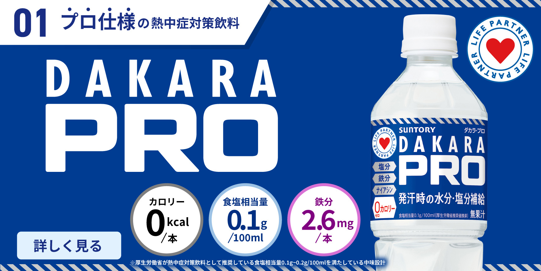 プロ仕様の熱中症対策飲料 DAKARA PRO