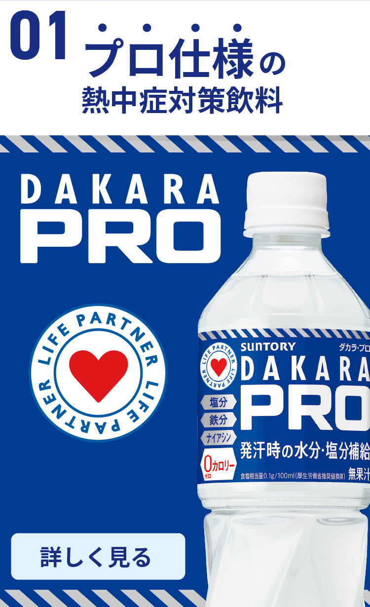 プロ仕様の熱中症対策飲料 DAKARA PRO