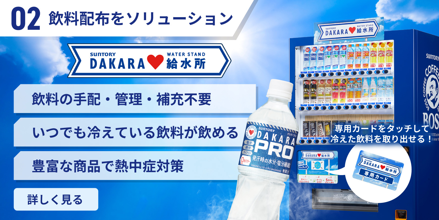 飲料配布をソリューション