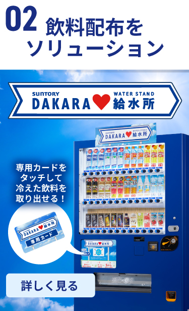 飲料配布をソリューション
