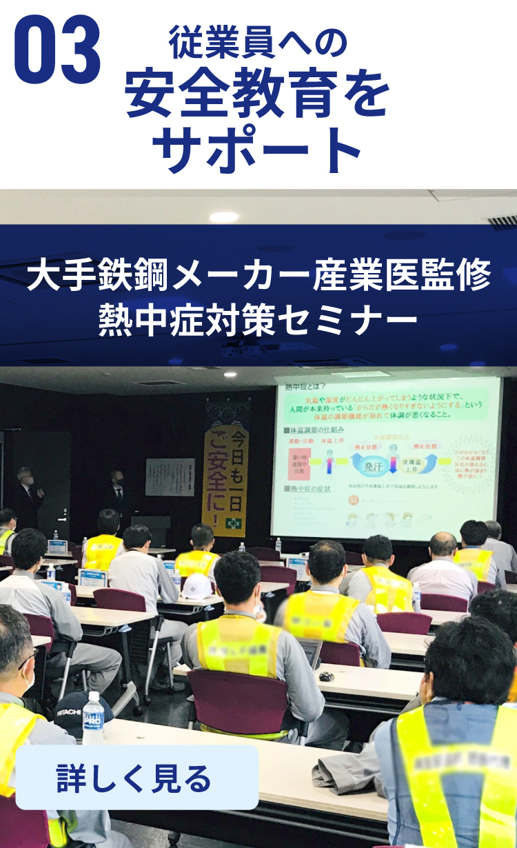 従業員への安全教育をサポート