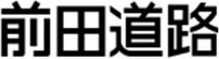 前田道路