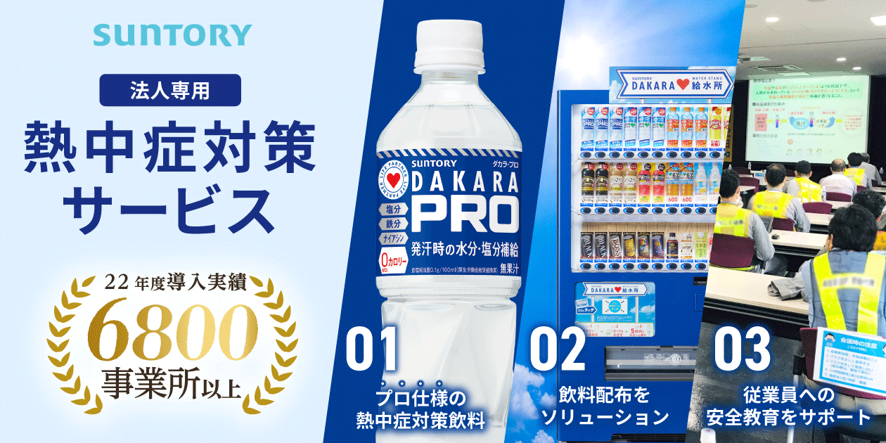 DAKARA PRO｜法人専用熱中症対策サービス（サントリー公式）