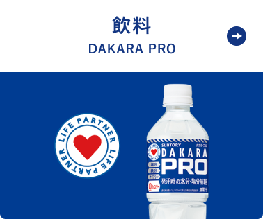 飲料 DAKARA PRO