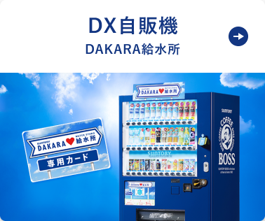 DX自販機 DAKARA給水所