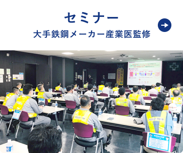 セミナー 大手鉄鋼メーカー産業医師監修