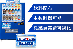 飲料配布/本数制御可能/従業員実績可視化