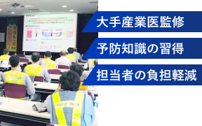 大手産業医監修/予防知識の習得/担当者の負担軽減