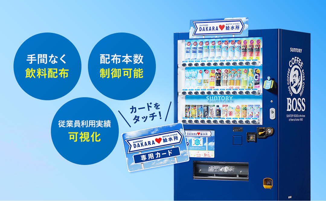 手間なく飲料配布・配布本数制御可能・従業員利用実績可視化
