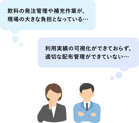 飲料配布の課題