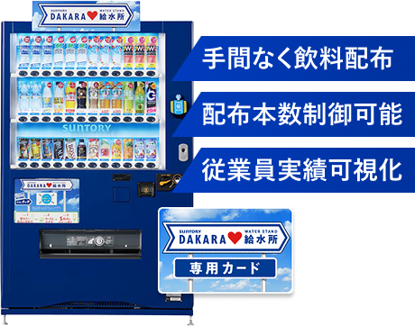 DAKARA給水所