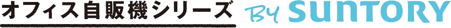 オフィス自販機シリーズ by サントリー