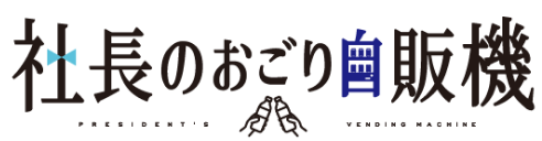 サントリー「社長のおごり自販機」公式ロゴ – 社内コミュニケーション活性化