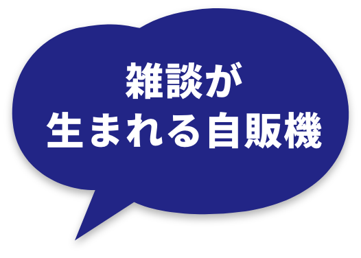 雑談が生まれる自販機 – 社長のおごり自販機キャッチコピー