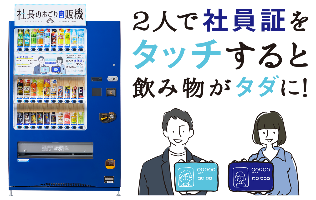 社長のおごり自販機 2人で社員証をタッチすると飲み物が無料イメージ