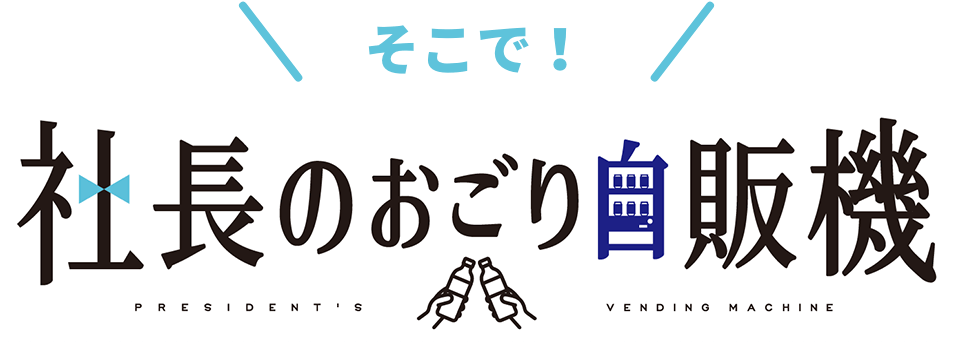 サントリー「社長のおごり自販機」公式ロゴ