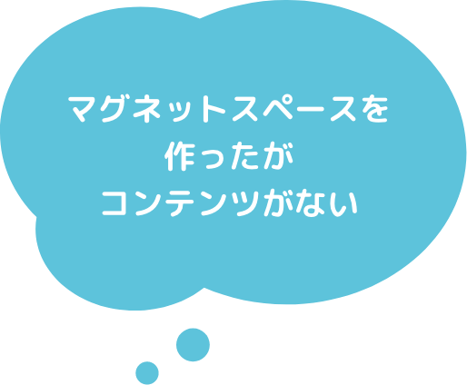 社長のおごり自販機 マグネットスペースを作ったがコンテンツがないという課題