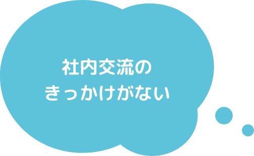 社長のおごり自販機 社内交流のきっかけがないという課題