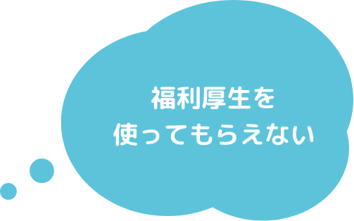 社長のおごり自販機 福利厚生を使ってもらえないという課題