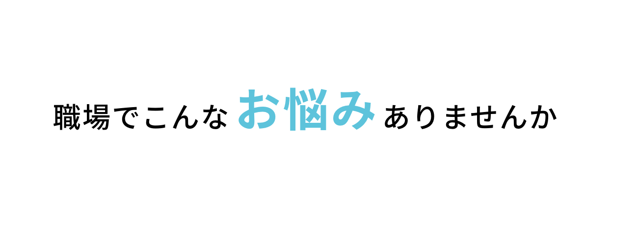 社長のおごり自販機 職場でこんなお悩みありませんか？