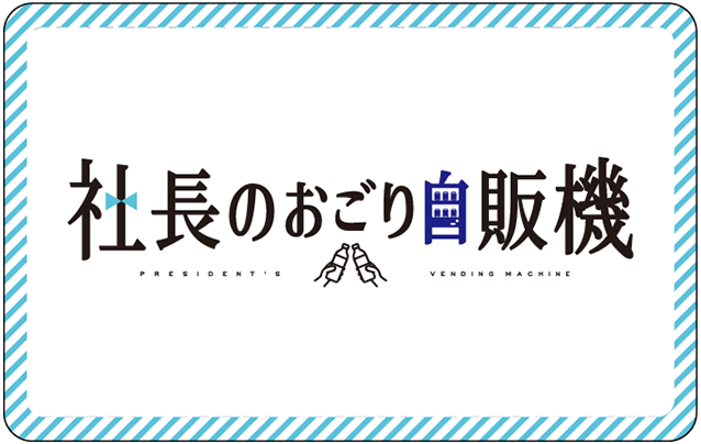 社長のおごり専用カード