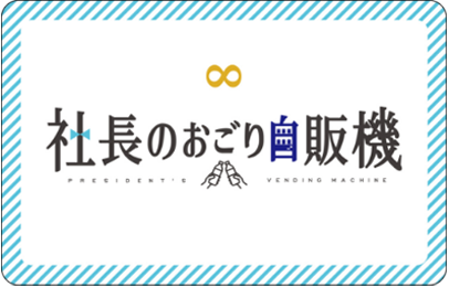 社長のおごり無限カード