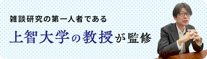 雑談研究の第一人者である上智大学の教授が監修