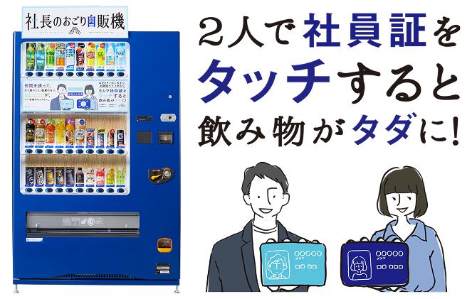 社長のおごり自販機 2人で社員証をタッチすると飲み物が無料イメージ