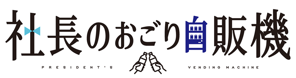 サントリー「社長のおごり自販機」公式ロゴ