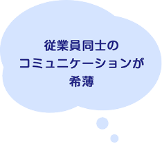 社長のおごり自販機 従業員同士のコミュニケーションが希薄という課題