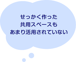 社長のおごり自販機 せっかく作った共有スペースもあまり活用されていないという課題