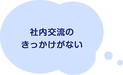 社長のおごり自販機 社内交流のきっかけがないという課題