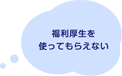社長のおごり自販機 福利厚生を使ってもらえないという課題