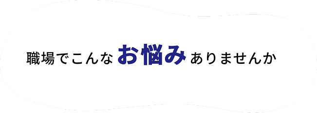 社長のおごり自販機 職場でこんなお悩みありませんか？