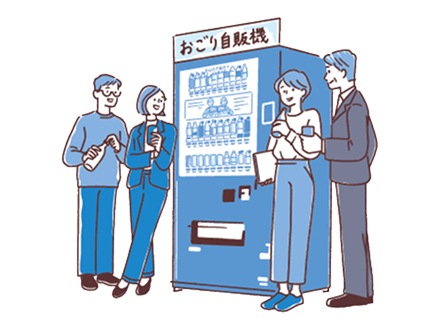 社長のおごり自販機 おごりだから従業員みんなが使いたくなるイメージ