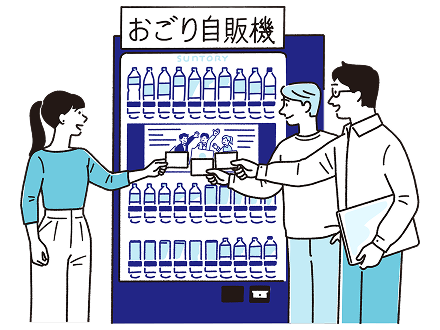 社長のおごり自販機 3人モードでもっと輪が広がるイメージ