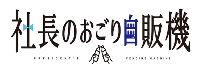 社長のおごり自販機 ロゴ
