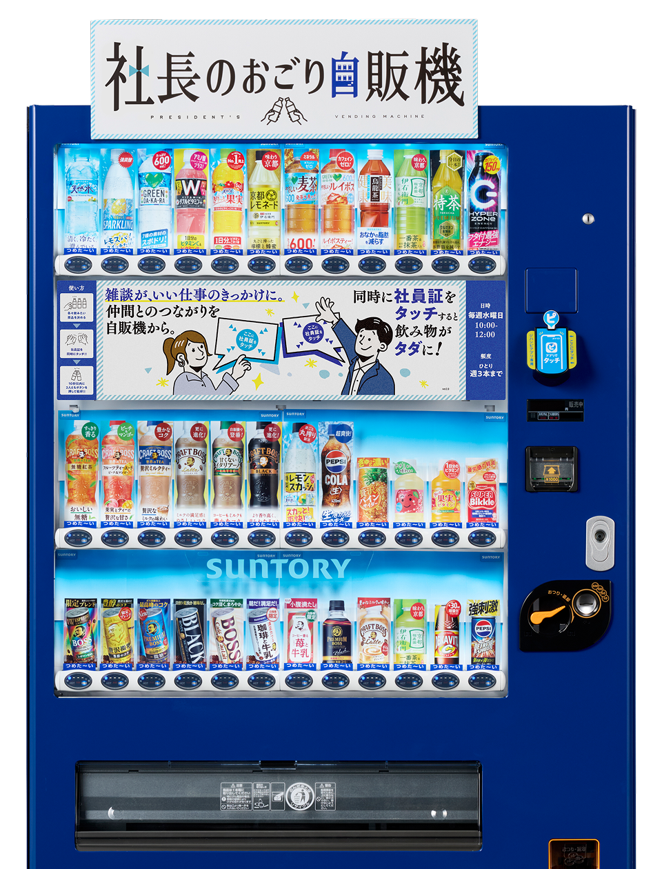 社長のおごり自販機 自販機イメージ