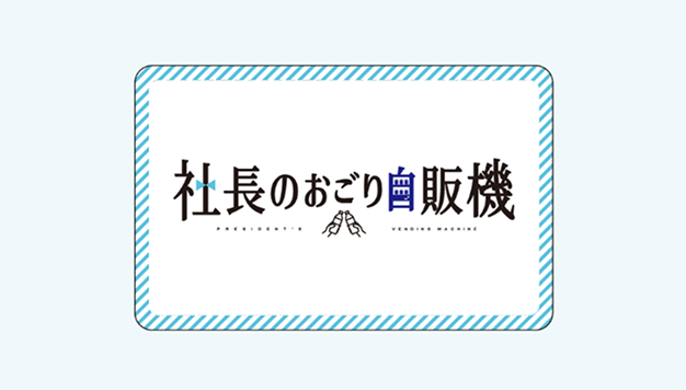 社長のおごり自販機 社員証がそのまま使えるイメージ