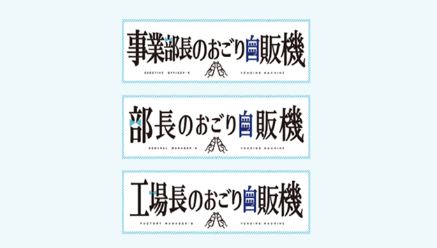 社長のおごり自販機 会社の個性を出せるイメージ