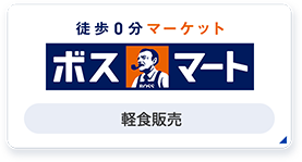 ボスマート
