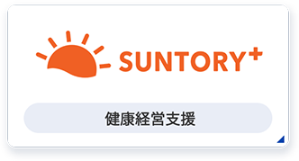 サントリープラス