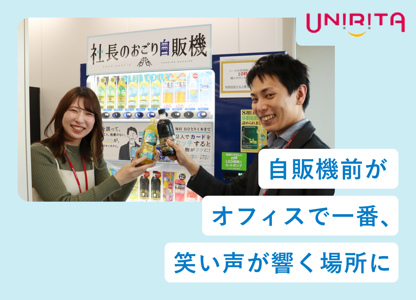 社内コミュニケーション活性化 自販機前がオフィスで一番、笑い声が響く場所に