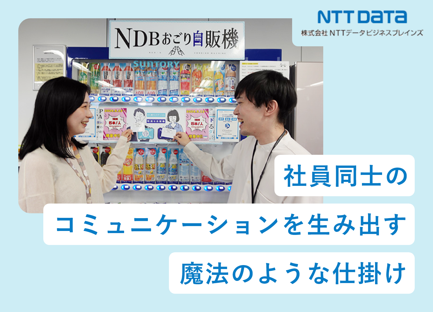 社内コミュニケーション活性化 社員同士のコミュニケーションを生み出す魔法のような仕掛け