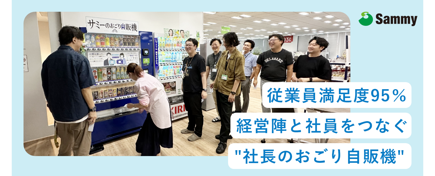 社内コミュニケーション活性化 従業員満足度95％経営陣と社員をつなぐ '社長のおごり自販機'
