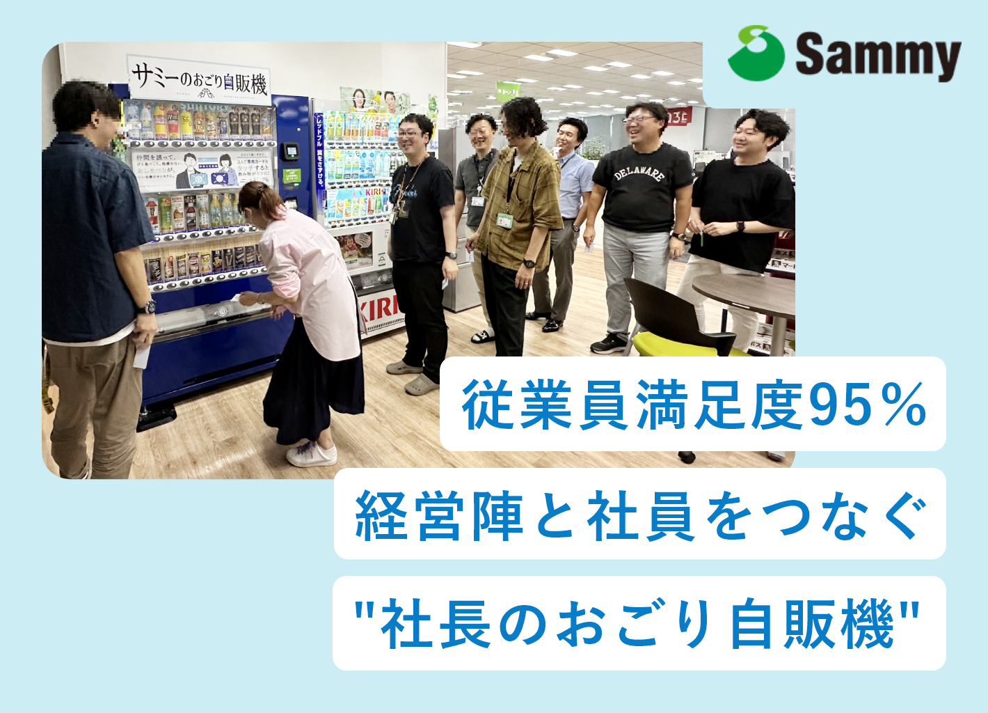 社内コミュニケーション活性化 従業員満足度95％経営陣と社員をつなぐ '社長のおごり自販機'