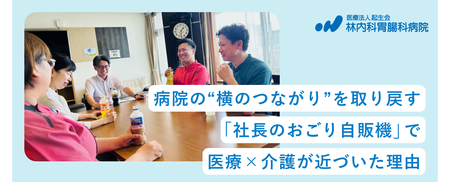 病院の“横のつながり”を取り戻す「社長のおごり自販機」で医療×介護が近づいた理由